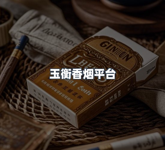 关于玉衡香烟平台